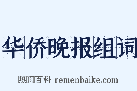 华侨晚报组词是什么意思的图片